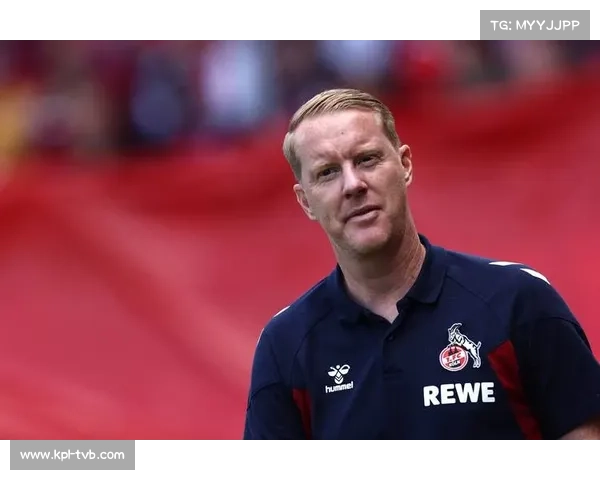 科隆主帅战术调整奏效 高压逼抢突破汉堡防线